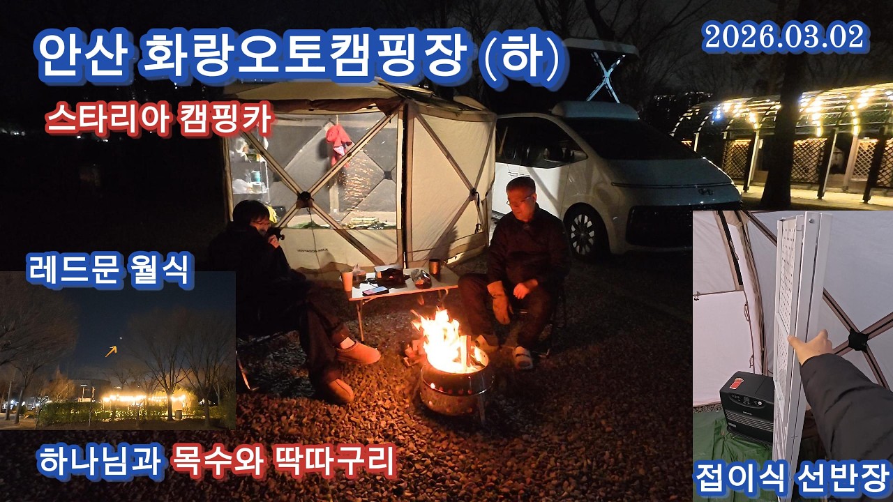 스타리아 캠핑카 오토캠핑(하): 안산 화랑오토캠핑장