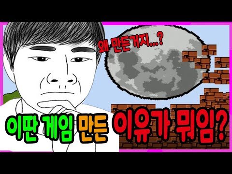 게임 - 이따위 게임을 만든 이유가 뭘까...?