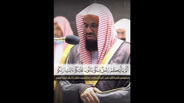 ﴿وَسيقَ الَّذينَ كَفَروا إِلى جَهَنَّمَ زُمَرًا﴾ من سورة الزمر للشيخ سعود الشريم 🖤.