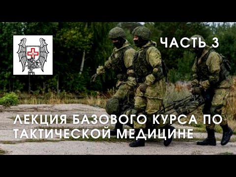 Основы тактической медицины - часть 3 | Лекция Юрия Евича