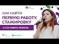 3 шага как найти первую работу, стажировку/ Как правильно составить резюме ?