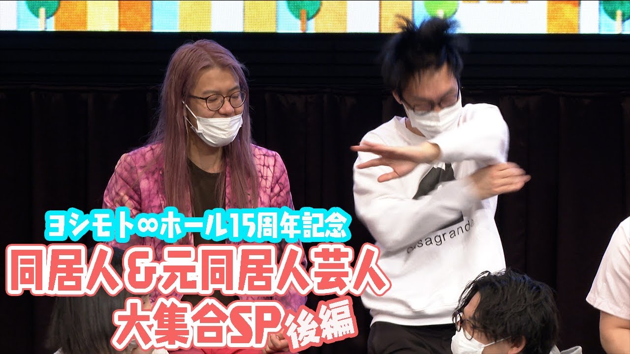 【激怒】ZAZYは平穏な日常をぶっ潰したい。/ヨシモト∞ホール15周年記念 同居人&元同居人大集合SP後編