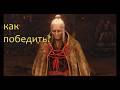 как победить госпожу бабочку в Sekiro: Shadows Die Twice?
