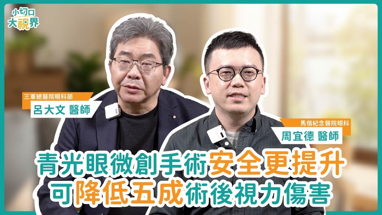 青光眼手術新選擇！微導管濾泡手術可降五成術後視力傷害︱feat. 呂大文醫師、周宜德醫師