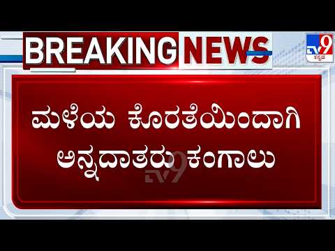 🔴 LIVE | Karnataka Rain Deficit: ಕೈಕೊಟ್ಟ ಮುಂಗಾರು.. ಮಳೆಯ ಕೊರತೆಯಿಂದಾಗಿ ಅನ್ನದಾತರು ಕಂಗಾಲು | #TV9D