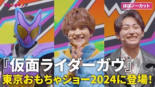 ほぼノーカット】『仮面ライダーガヴ』知念英和、日野友輔が東京