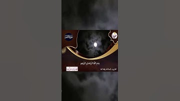 ما تيسر من سورة القمر - قراءة طيبة لأبي هاجر