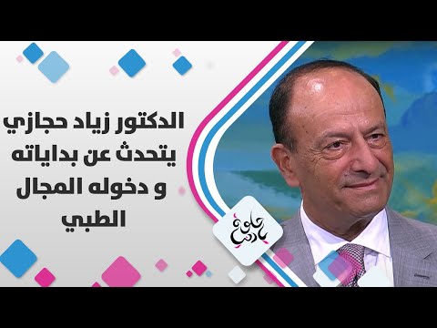 الدكتور زياد حجازي يتحدث عن بداياته ودخوله المجال الطبي حلوة يا دنيا