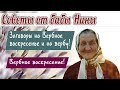 Баба Нина - Заговоры на Вербное воскресенье и на вербу!