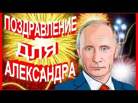 Поздравление Артему От Путина