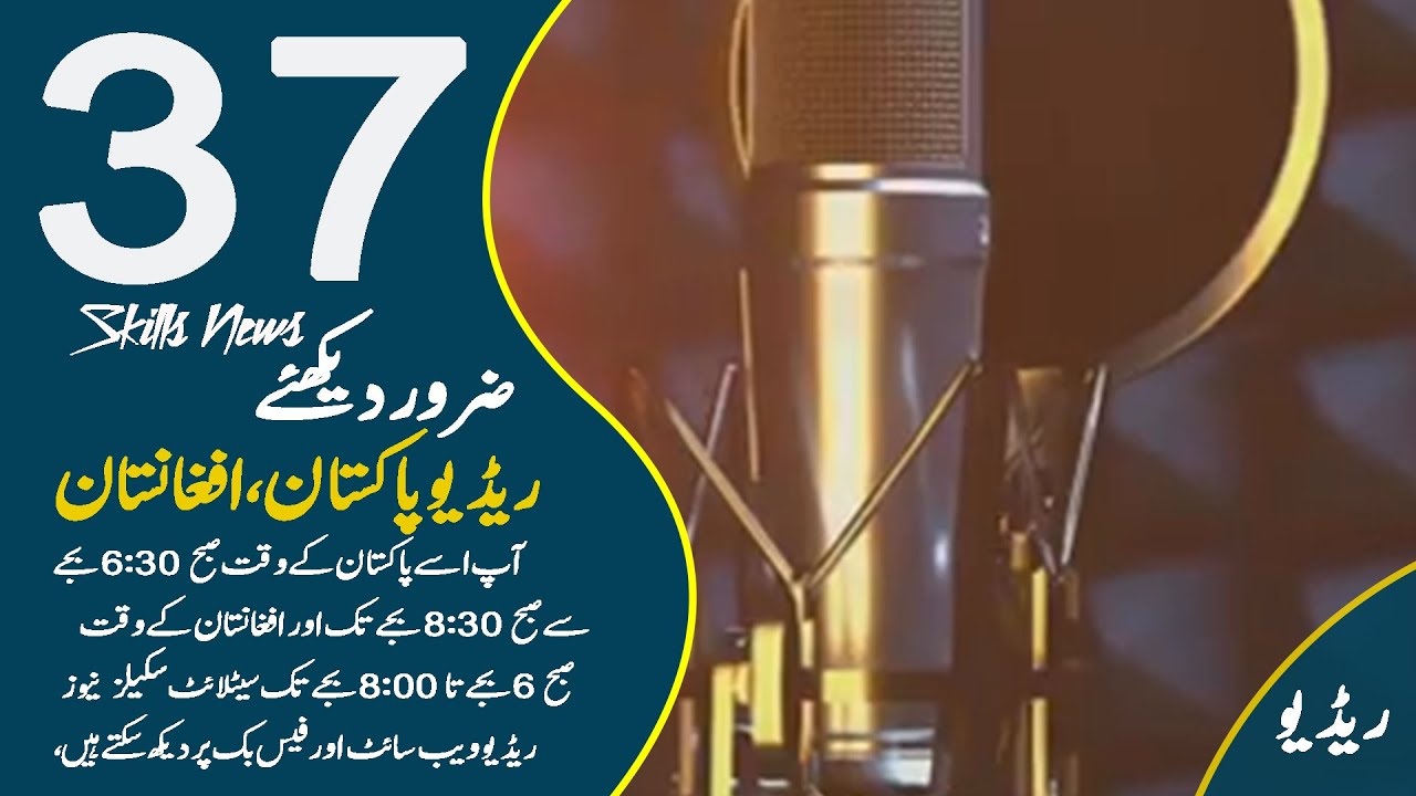 د پاکستان په وخت سحر شپږ نیمو بجو نه د اته نیمو#Radio,#Pakistan,# ...
