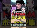 まさかの第2弾トリプルMポンコツ集【ヒロアカUR】#僕のヒーローアカデミアur #ウルラン#ヒロアカur #僕のヒーローアカデミアウルトラランブル #僕のヒーローアカデミア