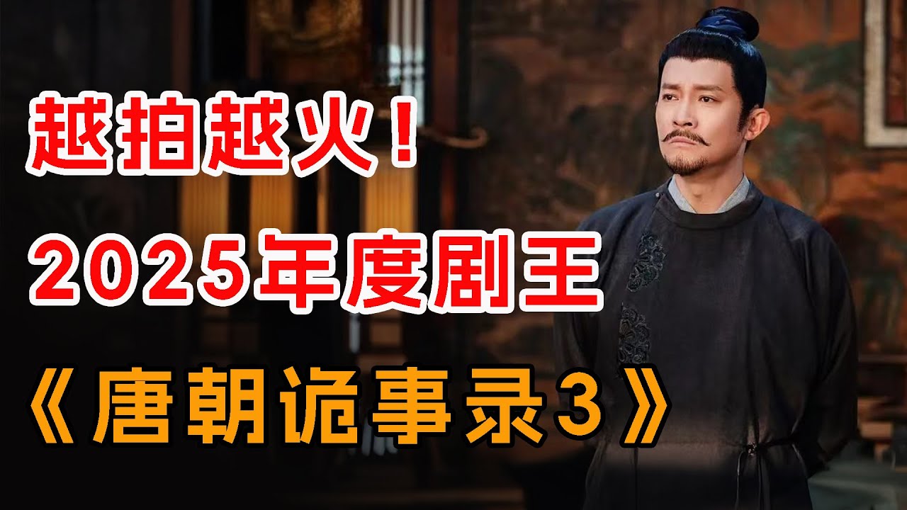 越拍越火，2025年度剧王！一口气看完《唐朝诡事录3》全集