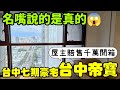 名嘴說的賠售千萬出現了😱開箱台中這戶豪宅「台中帝寶」...台灣房地產 北屯 南屯 西屯 烏日 台中港 太平參考