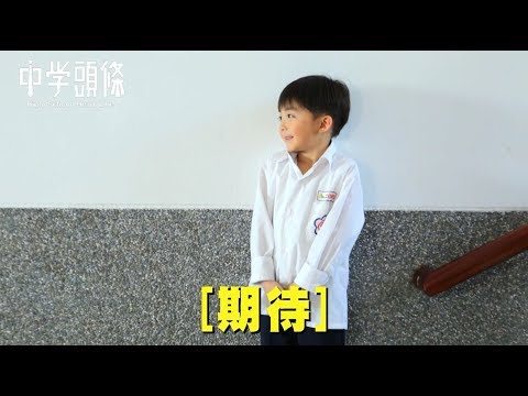 中學頭條 小學生的告白方式c 7 Youtube