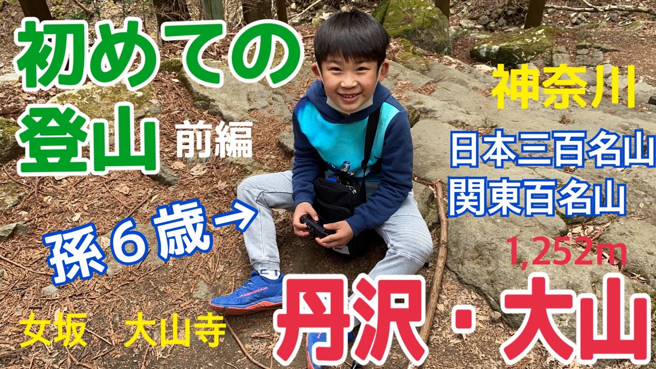 丹沢 大山 初めての登山 前編 Youtube