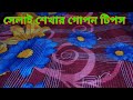 ঝুরা কাথাঁ সেলাই করার কিছু গোপন টিপস ||নকশীকাঁথা ||#কাথাঁসেলাই