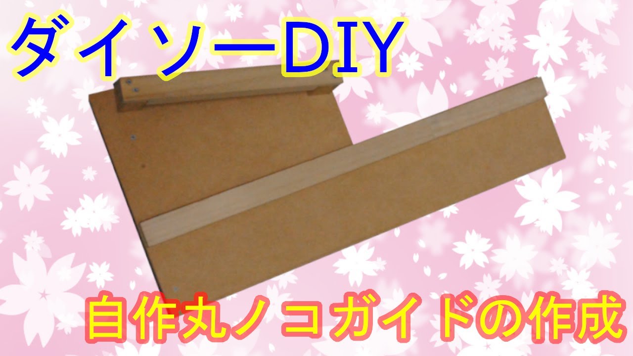 【100均DIY】ダイソーMDFで丸ノコガイド YouTube