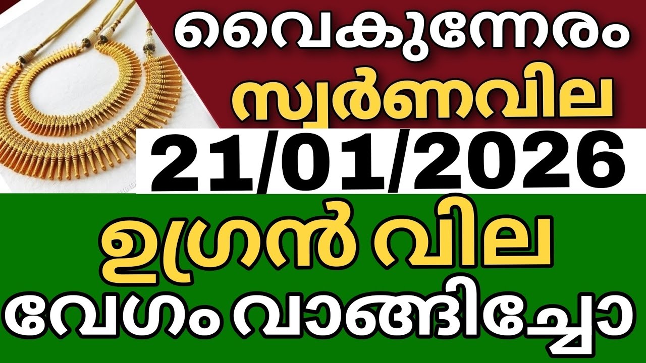 സ്വർണവിലയിൽ കേട്ട് ഞെട്ടി goldrate 21/01/2026/ഇന്നത്തെ സ്വർണവില/kerala gold price today/