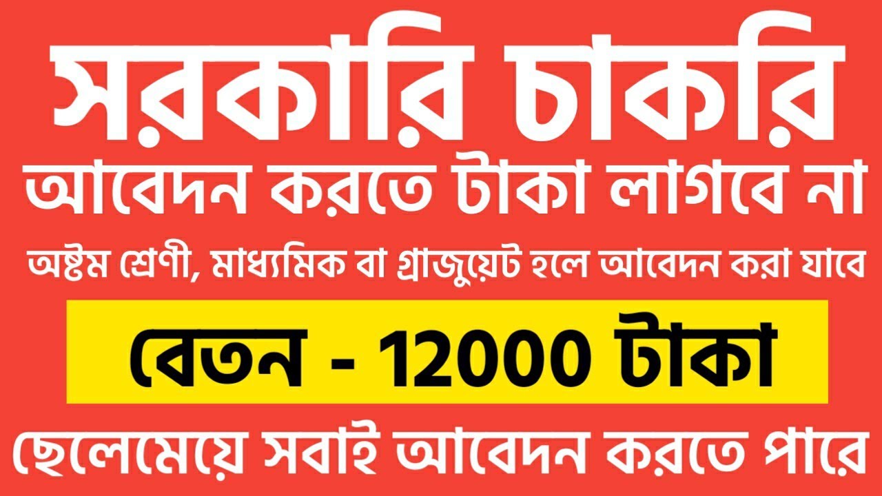 West bengal government jobs vacancies 2013