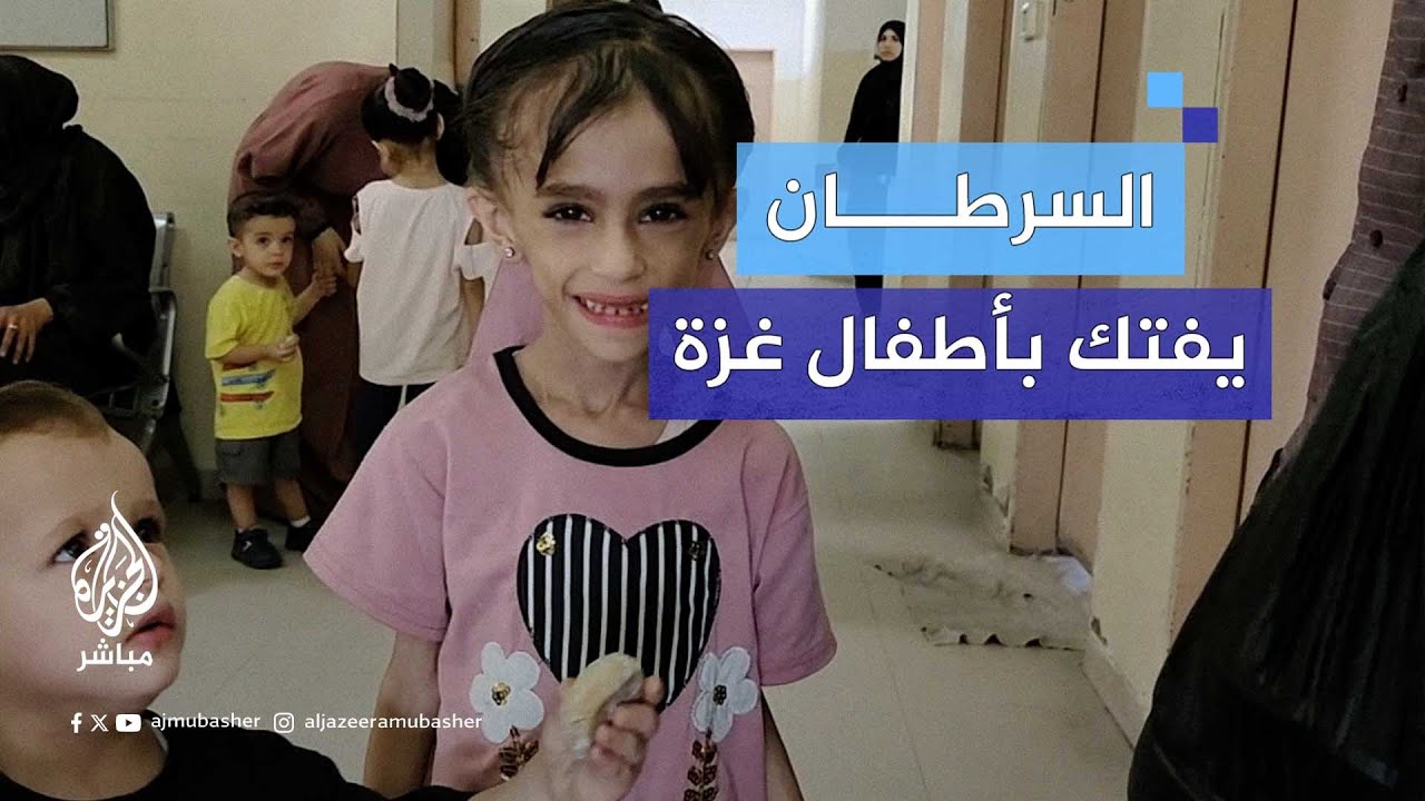 السرطان يفتك بأجساد أطفال شمال غزة بسبب سوء التغذية وانعدام الرعاية الصحية