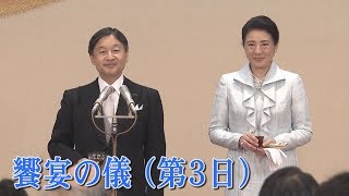 饗宴の儀　第３日