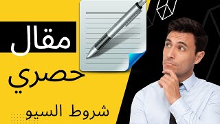 كيفية كتابة مقال حصري متوافق مع السيو /العناصر الأساسية لتصدر نتائج البحث 2023