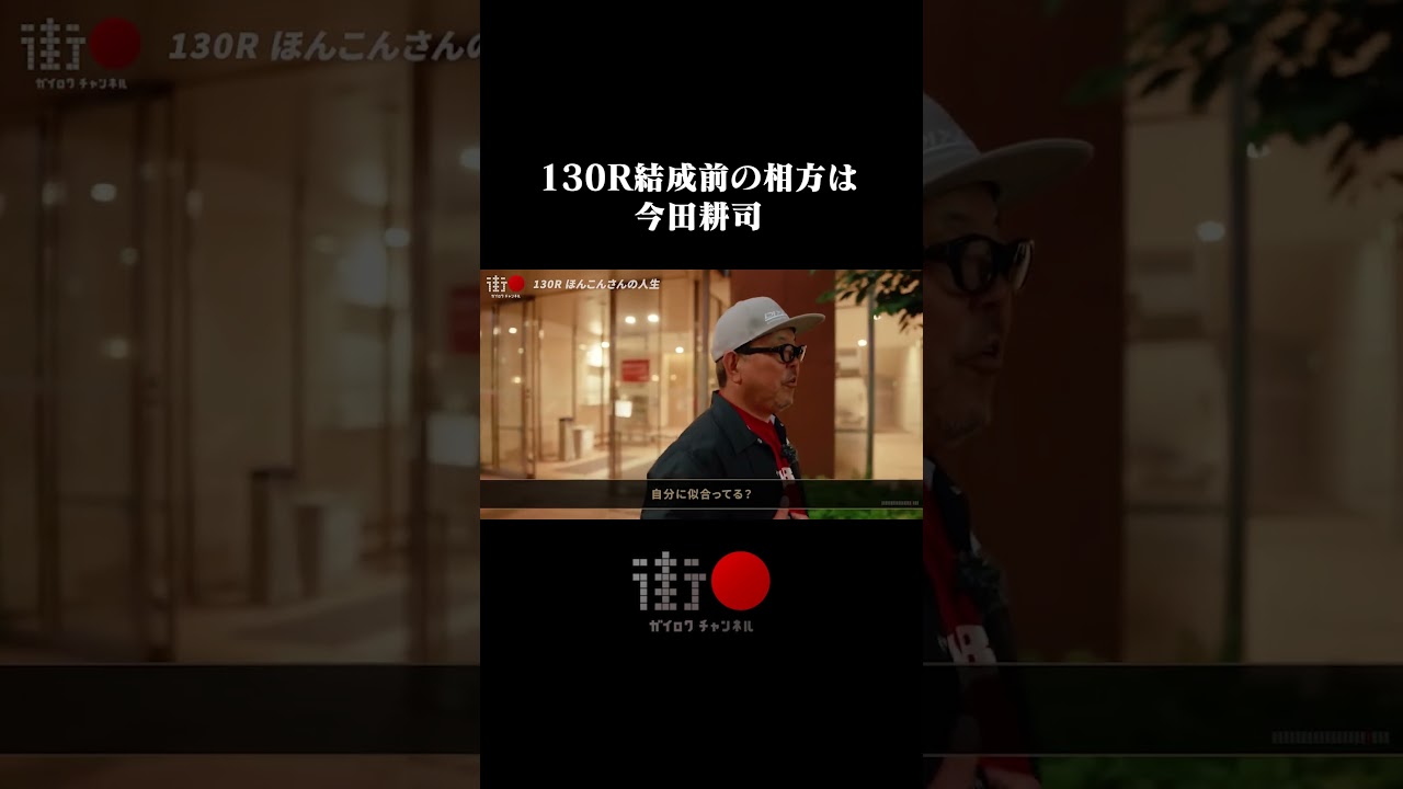 130R結成前の相方は今田耕司… #街録ch #shorts