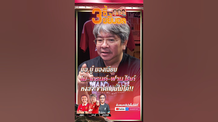 บอ.บู๋ มอง โม-เทรนต์-ฟานไดค์ หงส์ขาดใครไม่ได้ #3ซี้ขยี้บอล #ลิเวอร์พูล #แมนยู #Siamsport #สยามสปอร์ต
