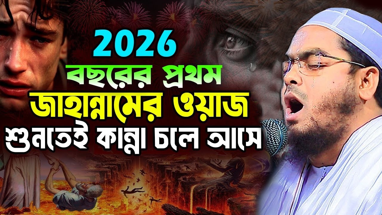 ইতিহাসের শ্রেষ্ঠ কান্নার ওয়াজ ২০২৬ । হাফিজুর রহমান সিদ্দিকী ২০২৬। Hafizur Rahman 2026