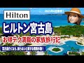 ヒルトン宮古島 周辺観光やグルメまで徹底解説【2023年8月】