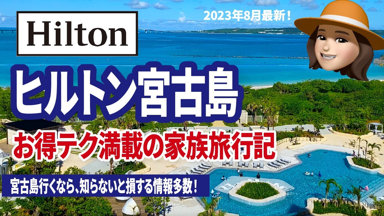 ヒルトン宮古島　周辺観光やグルメまで徹底解説【2023年8月】