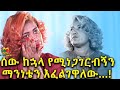 ከፍቅሯ መንጭቃ እንዴት ለሰው ሰጠችኝ? Ethiopia | EthioInfo.