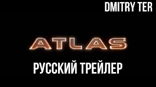 Атлас 2024 (Русский Трейлер) | Озвучка От Dmitry Ter | Atlas