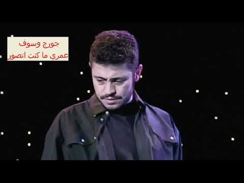 جورج وسوف عمري ما كنت اتصور