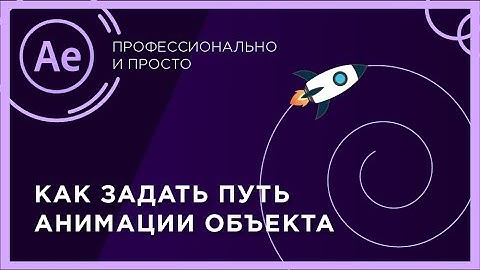 Как задать свою траекторию анимации объекта | Быстрый урок After Effects | After effects лайфхаки