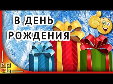 День рождения зимой. Поздравление с днем рождения в январе