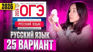 картинка: РУССКИЙ ОГЭ 2026 вариант 25 ДОЩИНСКИЙ разбор заданий | Сэвиндж Исмаилова – Global_EE