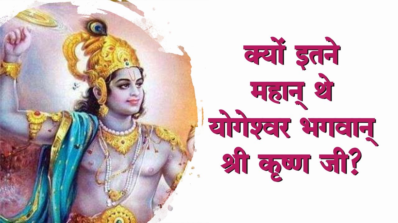 क्यों इतने महान थे योगेश्वर भगवान् श्री कृष्ण जी? | आचार्य अग्निव्रत