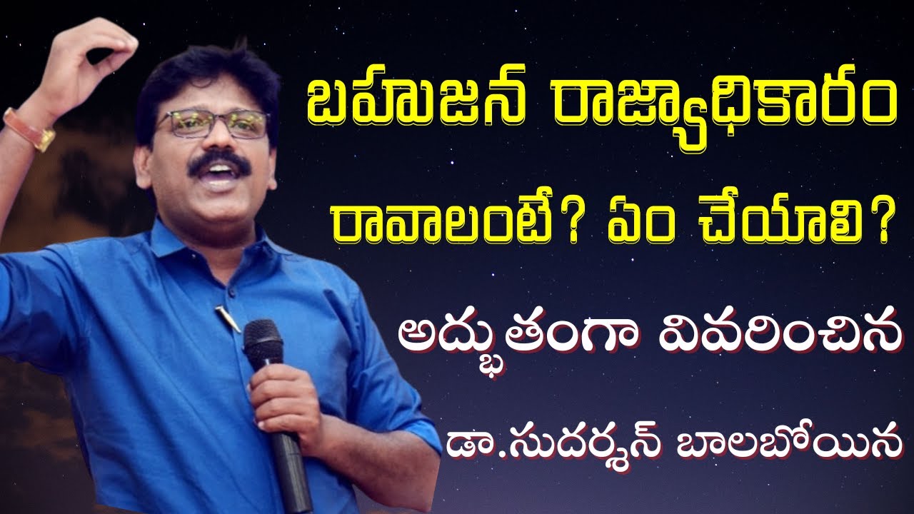 చెంచాల పని పట్టనిదే బహుజన రాజ్యాధికారం రాదు Dr. Sudarshan Balaboina Great Speech||Ambedkar Vision TV