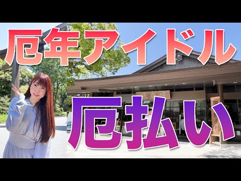 【山北早紀】厄年アイドル、厄払いに行く
