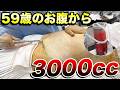 【59歳】お腹から3000cc脂肪吸引!驚きのお腹痩せ施術!