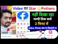 facebook send gift option not showing | star option not showing in facebook | Reels star not showing