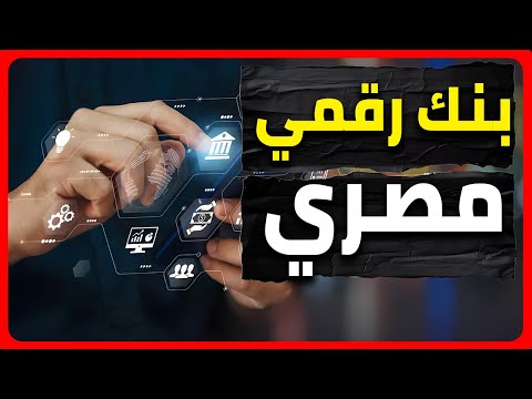 أول بنك رقمي في مصر  