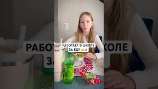 МОЯ ДОЧЬ РАБОТАЕТ В ШКОЛЕ ЗА ЕДУ #америка