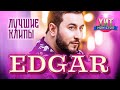 EDGAR - Лучшие Клипы