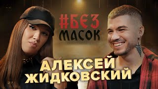 #Безмасок Алексей Жидковский. О Мистике В Детстве, Ритуале На Деньги, Скандалах И Любви К Покупкам