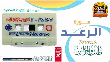ســورة  الــرعـــــد ||  للقـارئ ||  طــارق الحــواس  || مـن أجـمـل التلاوات الخاشعـــة