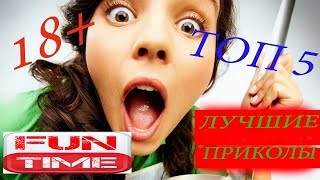 ЛУЧШИЕ ПРИКОЛЫ 2017 ТОП #5 ПОПРОБУЙ НЕ ЗАСМЕЯТЬСЯ СМОТРЕТЬ НЕ ВСЕМ!!! FUNTIME