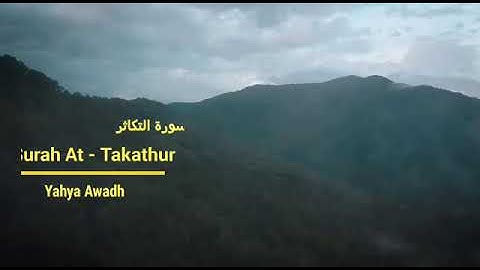 تلاوة عطرة لسورة التكاثر - الغلام يحيى بن عوض قويح